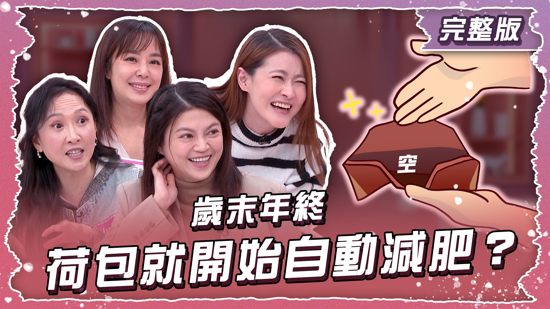 歲末年終！ 荷包就開始自動減肥？！抓出錢包小偷大作戰！